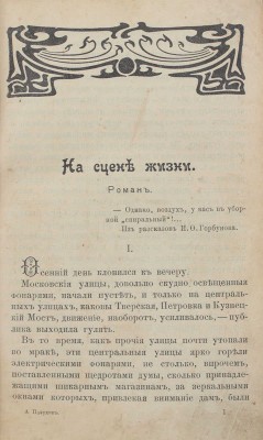 Пазухин А. На сцене жизни. Роман. Турчанка. Рассказ. М.: Тип. Г. Лисснера и А. Гешеля, 1904.
